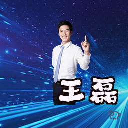 王磊